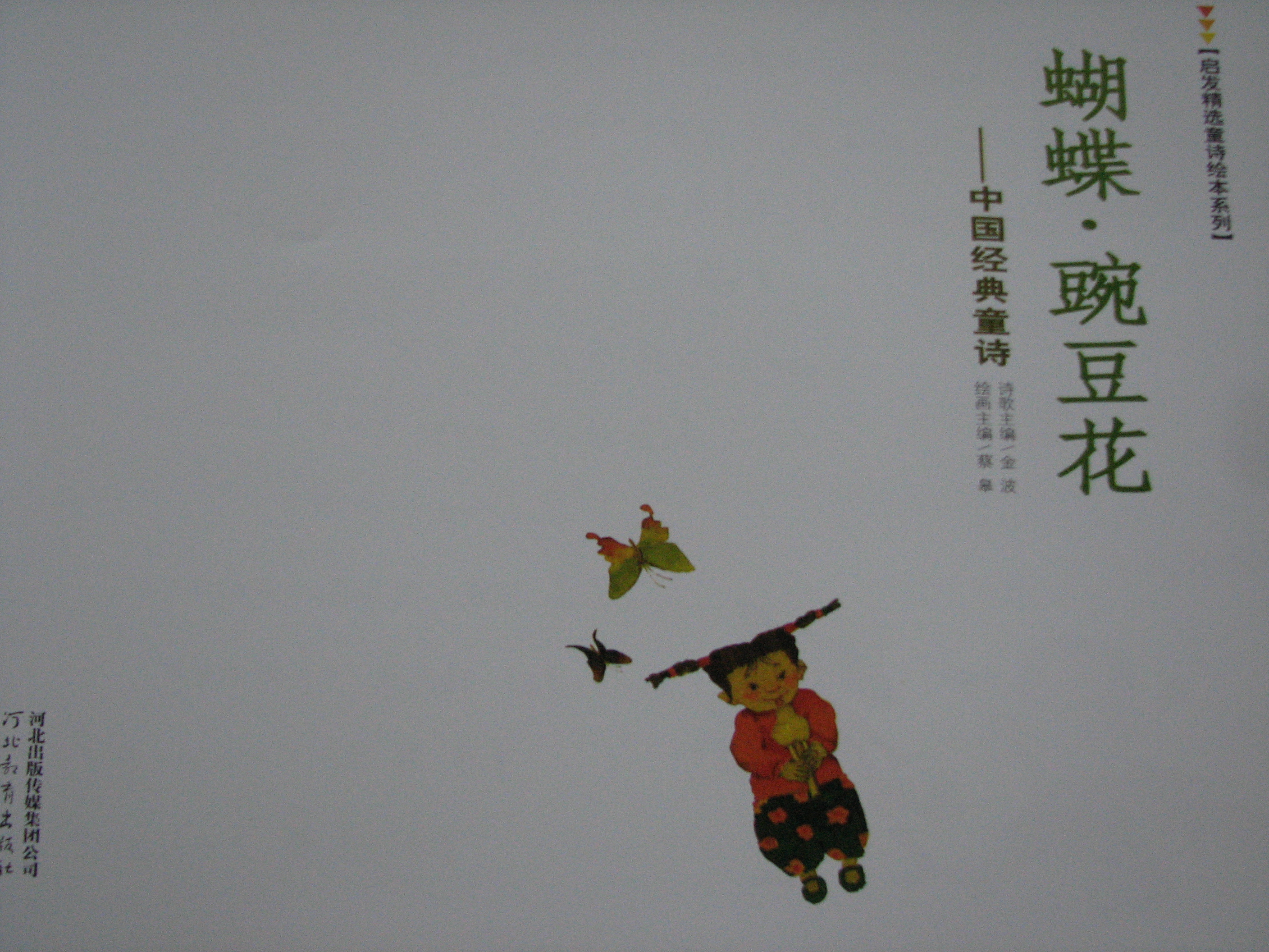 蝴蝶•豌豆花 (02),绘本,绘本故事,绘本阅读,故事书,童书,图画书,课外阅读